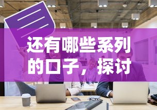 还有哪些系列的口子，探讨五款2025最新网上小额贷款平台好