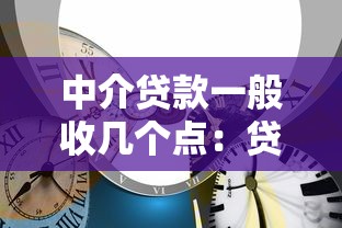 中介贷款一般收几个点：贷款中介服务费合理范围是多少