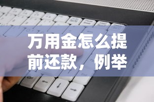 万用金怎么提前还款，例举5个2025最新好下款的软件