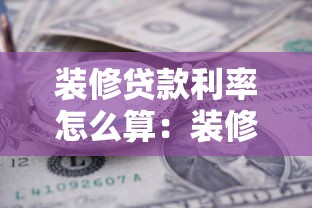 装修贷款利率怎么算：装修贷款利率如何计算