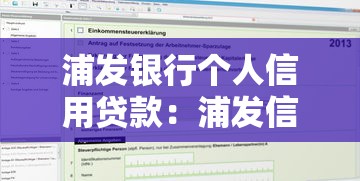 浦发银行个人信用贷款：浦发信用贷款申请条件有哪些