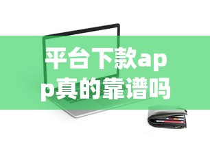 平台下款app真的靠谱吗，整合5个2025最新贷款不用还的平台