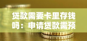 贷款需要卡里存钱吗：申请贷款需预存资金吗