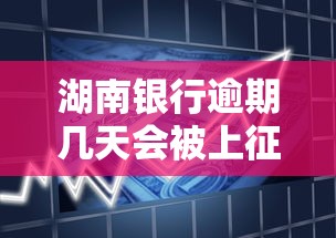湖南银行逾期几天会被上征信吗，分析五个2025最新贷款小平台