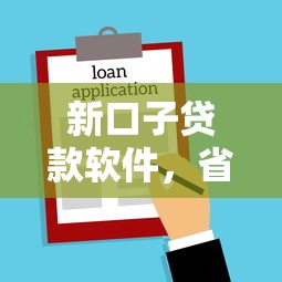 新口子贷款软件，省内五个2025最新黑户借款必下口子2025