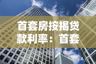 首套房按揭贷款利率：首套房贷利率下限是多少