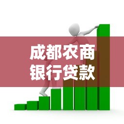 成都农商银行贷款利率：成都农商银行2025年最新贷款利率是多少