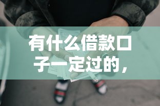 有什么借款口子一定过的，整理五个2025最新网贷大平台