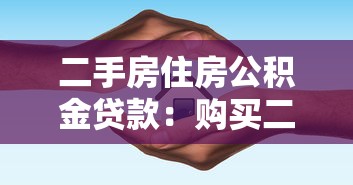 二手房住房公积金贷款：购买二手房如何申请公积金贷款
