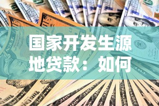 国家开发生源地贷款：如何申请生源地助学贷款