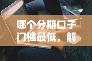 哪个分期口子门槛最低，解答五家2025最新同城贷款平台