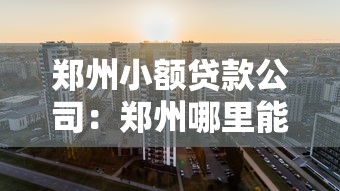 郑州小额贷款公司：郑州哪里能快速申请小额贷款