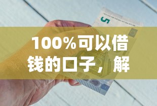 100%可以借钱的口子，解答五家2025最新不看综合评估的百分百下款的软件