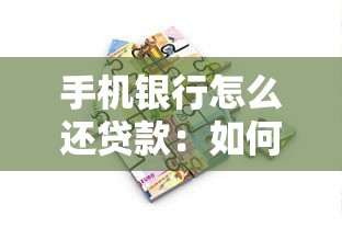 手机银行怎么还贷款：如何通过手机银行偿还贷款