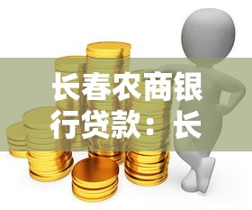 长春农商银行贷款：长春农商行如何申请个人贷款