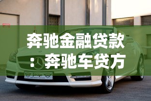 奔驰金融贷款：奔驰车贷方案有哪些选择