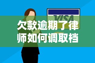 欠款逾期了律师如何调取档案资料，总结五个2025最新低息贷款平台