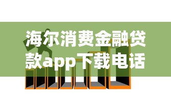 海尔消费金融贷款app下载电话，省内五个2025最新小平台贷款