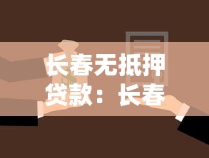 长春无抵押贷款：长春哪里能办无抵押个人贷款