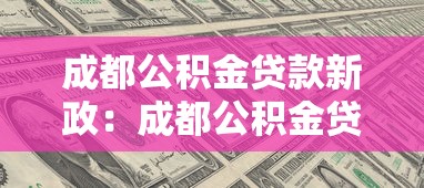 成都公积金贷款新政：成都公积金贷款年龄限制如何调整