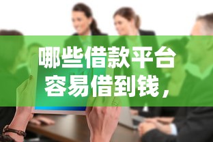 哪些借款平台容易借到钱，整理五个2025最新不查征信大数据的借款平台百分百通过