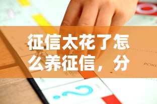 征信太花了怎么养征信，分享五个2025最新纯线上贷款平台