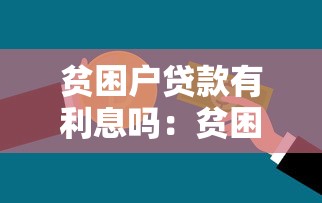 贫困户贷款有利息吗：贫困家庭申请贷款需要支付利息吗
