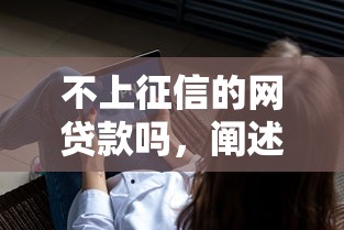 不上征信的网贷款吗，阐述5家2025最新借钱软件不看征信的容易下款的