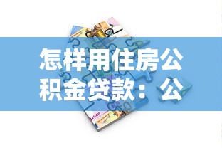 怎样用住房公积金贷款：公积金贷款申请流程详解