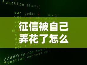 征信被自己弄花了怎么办，五大2025最新网上借钱安全可靠的平台