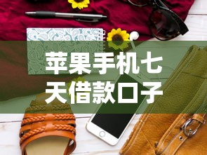 苹果手机七天借款口子，例举5个2025最新36期贷款平台