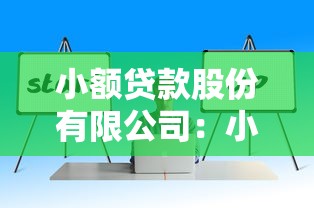 小额贷款股份有限公司：小贷公司如何申请注册
