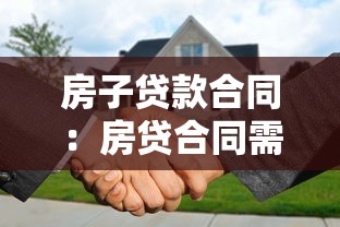 房子贷款合同：房贷合同需要注意哪些细节