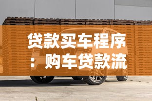贷款买车程序：购车贷款流程有哪些步骤
