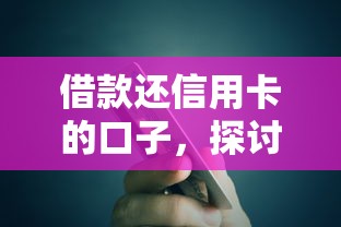借款还信用卡的口子，探讨五款2025最新征信很差能贷款的平台