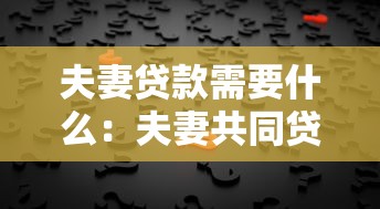 夫妻贷款需要什么：夫妻共同贷款必备条件有哪些