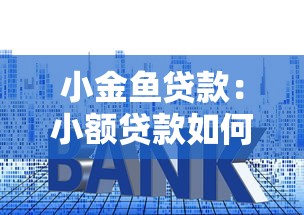 小金鱼贷款：小额贷款如何快速申请通过