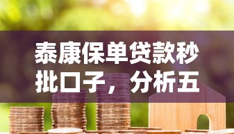 泰康保单贷款秒批口子，分析五个2025最新平台可以大额贷款