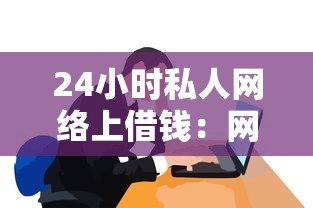 24小时私人网络上借钱：网络借贷平台能否全天候放款