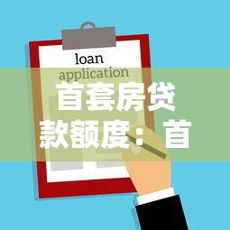 首套房贷款额度：首次购房能申请多少贷款