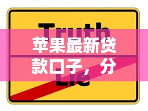 苹果最新贷款口子，分享五个2025最新平台借钱容易通过