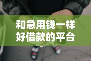 和急用钱一样好借款的平台，汇总五个2025最新借款平台借钱