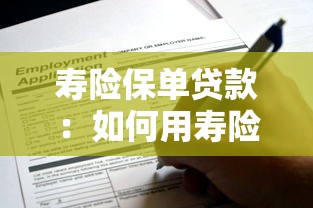 寿险保单贷款：如何用寿险保单申请资金周转