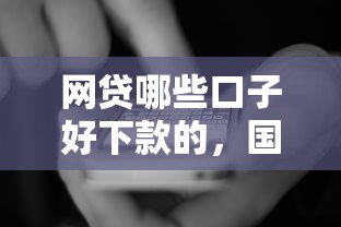 网贷哪些口子好下款的，国内五大2025最新十八岁可以借钱的平台