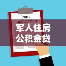 军人住房公积金贷款：军人购房贷款政策常见问题解析