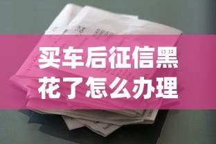 买车后征信黑花了怎么办理，推荐五个2025最新app贷款平台