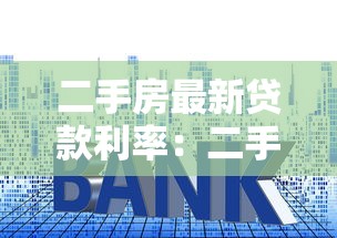 二手房最新贷款利率：二手房贷款利率是否有变化
