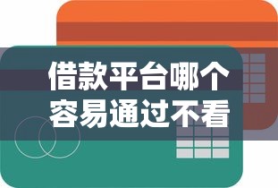 借款平台哪个容易通过不看征信额度高，分享五个2025最新专门给黑户放款的平台及征信呆账相关