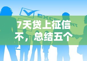 7天贷上征信不，总结五个2025最新网贷申请平台