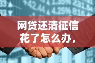 网贷还清征信花了怎么办，整合5个2025最新能借20000的贷款平台